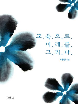 교육으로 미래를 그리다 - ebook
